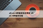 all-on-4种植牙技术费用-all on 4种植牙价格