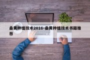 桑黄种植技术2016-桑黄种植技术书籍推荐