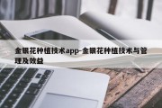 金银花种植技术app-金银花种植技术与管理及效益