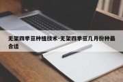 无架四季豆种植技术-无架四季豆几月份种最合适