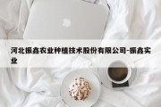 河北振鑫农业种植技术股份有限公司-振鑫实业