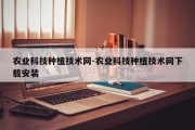 农业科技种植技术网-农业科技种植技术网下载安装