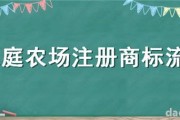 家庭农场注册资金多少适合 (家庭农场注册条件)