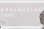 农民协作社是免税的吗 (农民协作社是什么组织)