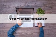 关于亩产10万黄精种植技术的信息