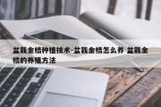 盆栽金桔种植技术-盆栽金桔怎么养 盆栽金桔的养殖方法