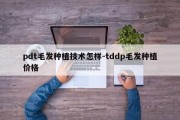 pdt毛发种植技术怎样-tddp毛发种植价格