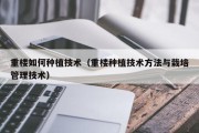 重楼如何种植技术（重楼种植技术方法与栽培管理技术）