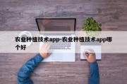 农业种植技术app-农业种植技术app哪个好