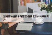 甜豌豆种植技术与管理-甜豌豆什么时候种高产