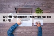 农业种植技术网有哪些（农业种植技术网有哪些公司）