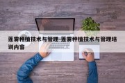 莲雾种植技术与管理-莲雾种植技术与管理培训内容