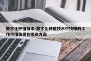 数字化种植技术-数字化种植技术中技师的工作价值体现在哪些方面