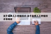 关于桑黄人工种植技术-关于桑黄人工种植技术有哪些
