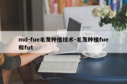 md-fue毛发种植技术-毛发种植fue和fut