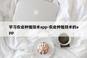 学习农业种植技术app-农业种植技术的app