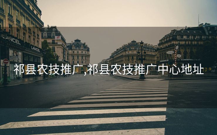 祁县农技推广,祁县农技推广中心地址 祁县农技推广,祁县农技推广中心地址