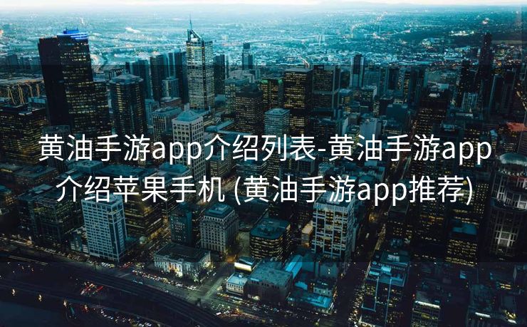 黄油手游app介绍列表-黄油手游app介绍苹果手机 (黄油手游app推荐)