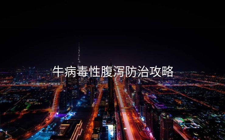 牛病毒性腹泻防治攻略