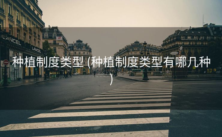 种植制度类型 (种植制度类型有哪几种)