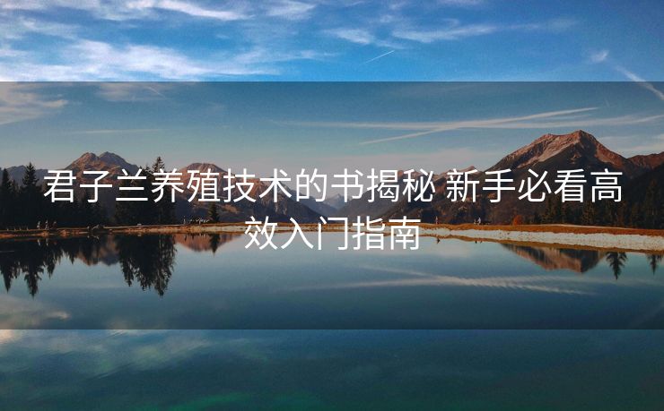 君子兰养殖技术的书揭秘 新手必看高效入门指南