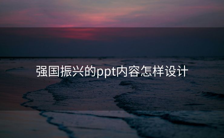 强国振兴的ppt内容怎样设计