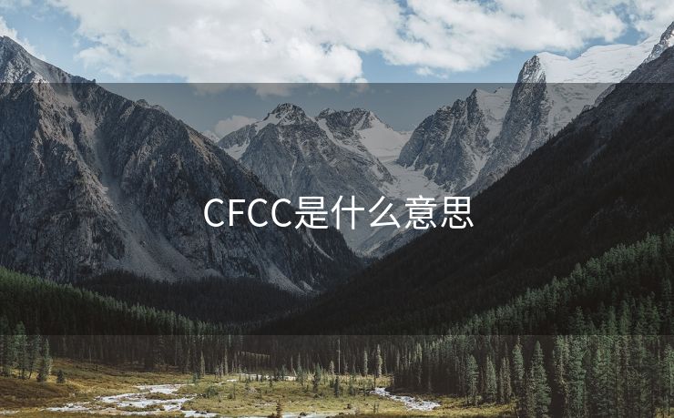 CFCC是什么意思