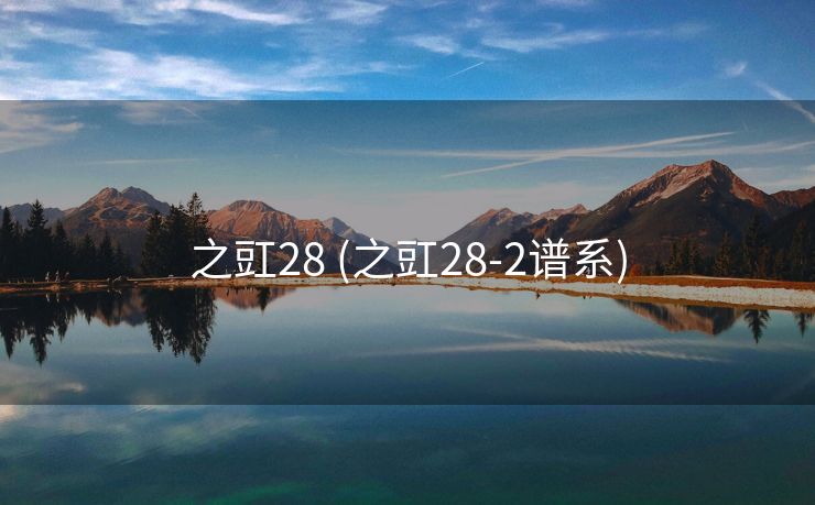 之豇28 (之豇28-2谱系)