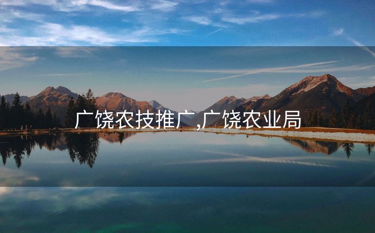 广饶农技推广,广饶农业局