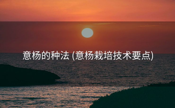 意杨的种法 (意杨栽培技术要点)