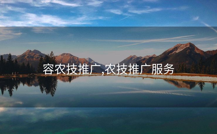 容农技推广,农技推广服务