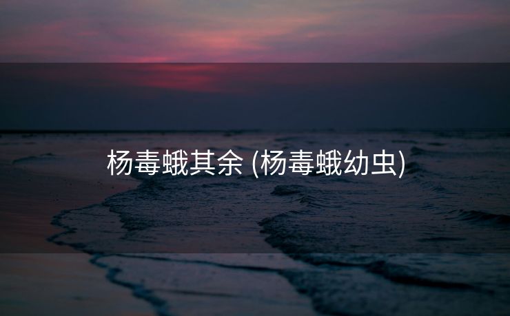 杨毒蛾其余 (杨毒蛾幼虫)