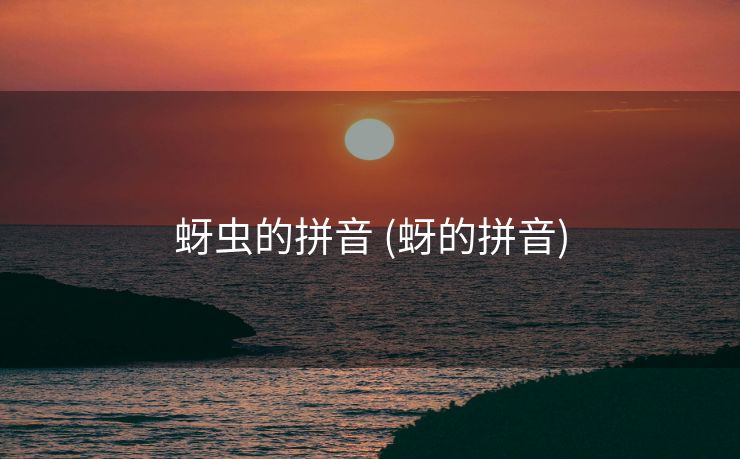 蚜虫的拼音 (蚜的拼音)