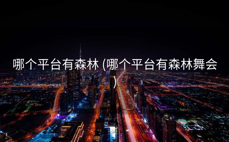 哪个平台有森林 (哪个平台有森林舞会)