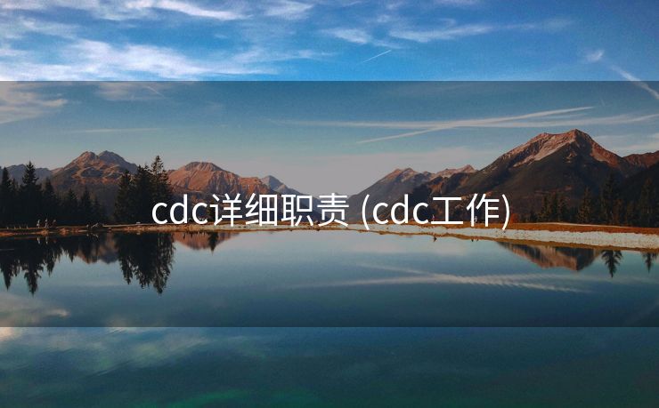 cdc详细职责 (cdc工作)