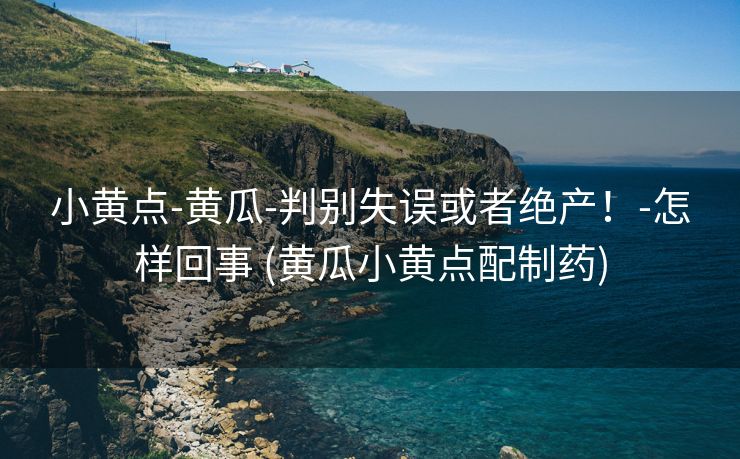 小黄点-黄瓜-判别失误或者绝产！-怎样回事 (黄瓜小黄点配制药)