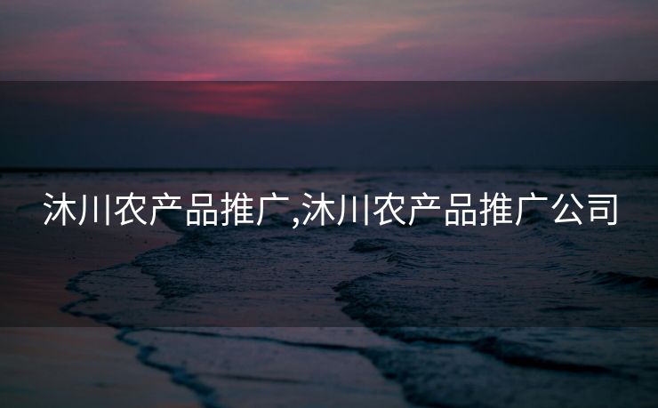 沐川农产品推广,沐川农产品推广公司