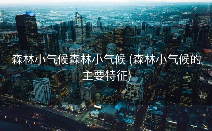 森林小气候森林小气候 (森林小气候的主要特征)