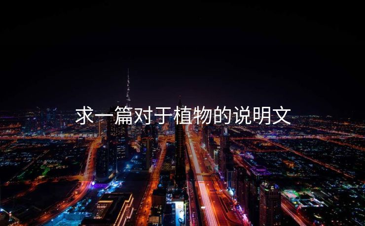 求一篇对于植物的说明文