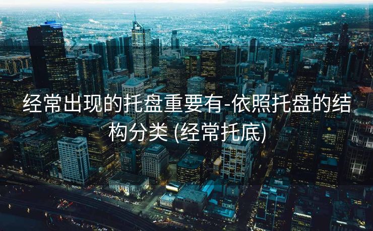 经常出现的托盘重要有-依照托盘的结构分类 (经常托底)