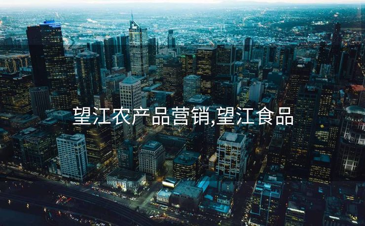 望江农产品营销,望江食品