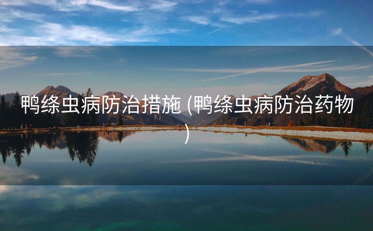 鸭绦虫病防治措施 (鸭绦虫病防治药物)