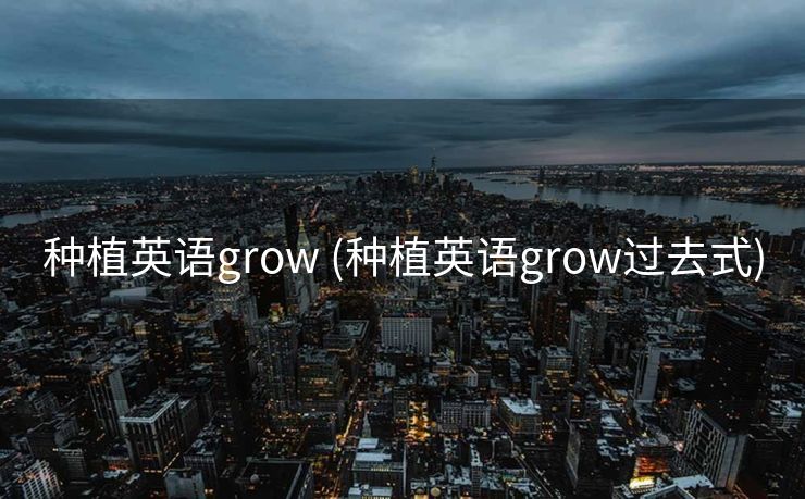 种植英语grow (种植英语grow过去式)