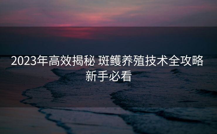 2023年高效揭秘 斑鳠养殖技术全攻略 新手必看