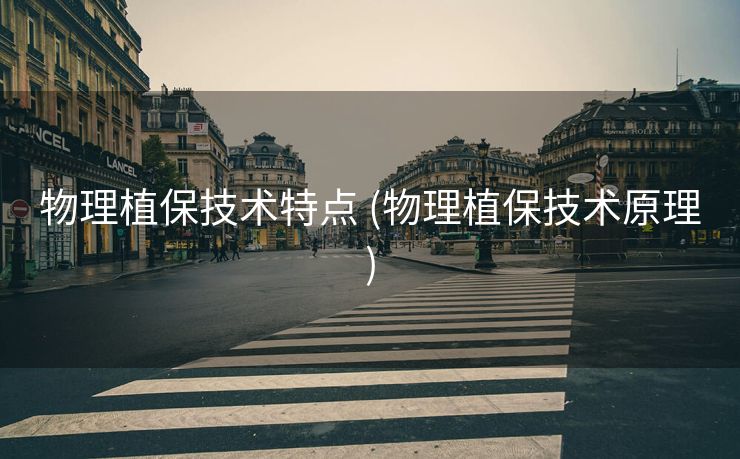 物理植保技术特点 (物理植保技术原理)