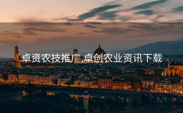 卓资农技推广,卓创农业资讯下载