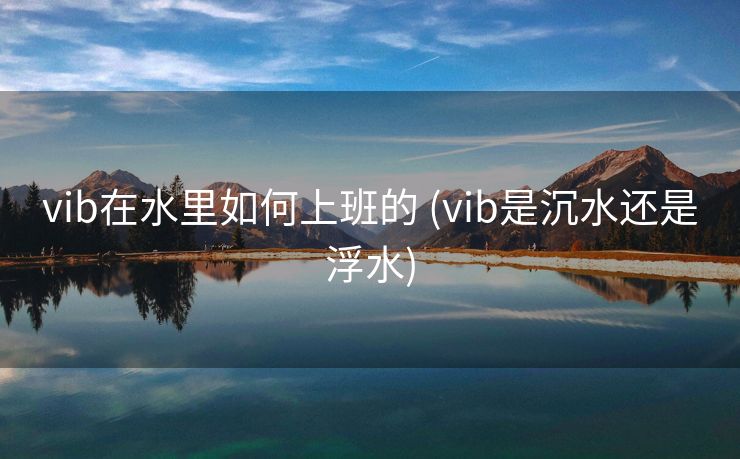 vib在水里如何上班的 (vib是沉水还是浮水)