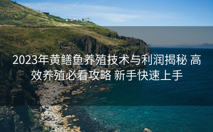 2023年黄鳝鱼养殖技术与利润揭秘 高效养殖必看攻略 新手快速上手