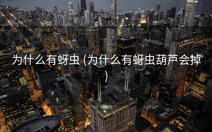 为什么有蚜虫 (为什么有蚜虫葫芦会掉)