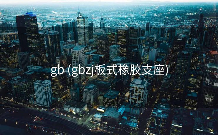 gb (gbzj板式橡胶支座)
